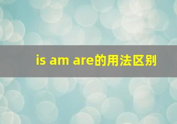 is am are的用法区别